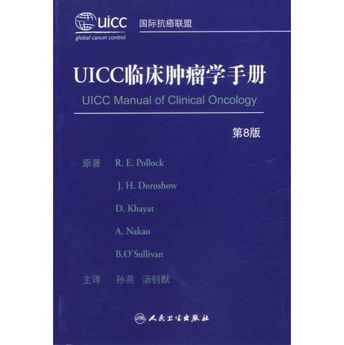 UICC临床肿瘤学手册