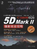 Canon EOS 5D Mark Ⅱ摄影完全攻略(2011年机械工业出版社出版的图书)