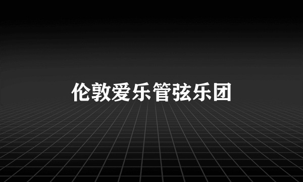 伦敦爱乐管弦乐团