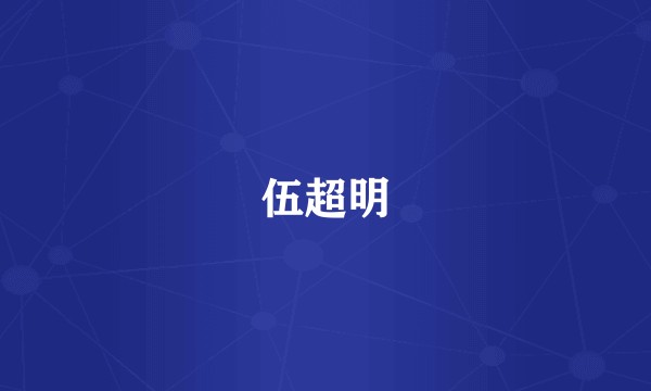 伍超明