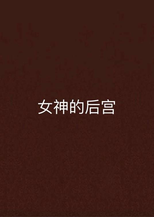 女神的后宫