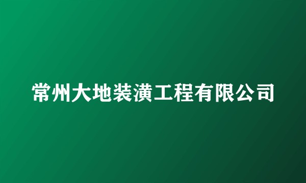 常州大地装潢工程有限公司