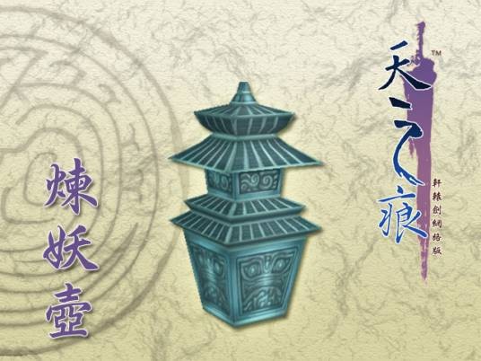 炼妖壶（单机游戏《轩辕剑》中的神器）
