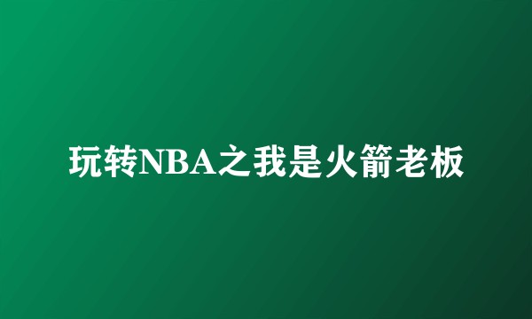 玩转NBA之我是火箭老板