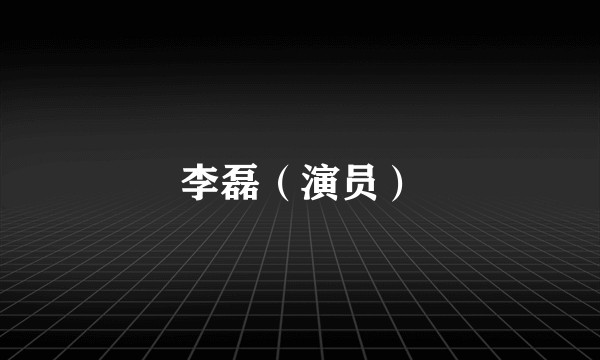 李磊（演员）