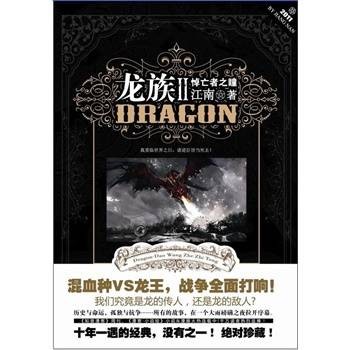 龙族Ⅱ：悼亡者之瞳（江南创作长篇幻想小说）