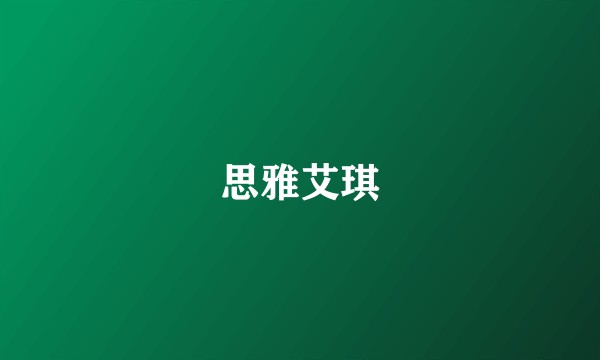 思雅艾琪