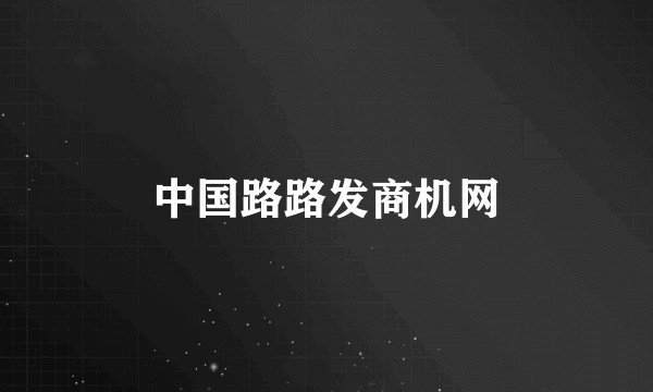 中国路路发商机网