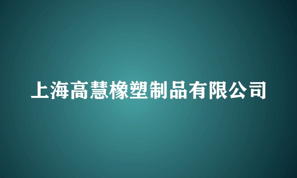 上海高慧橡塑制品有限公司