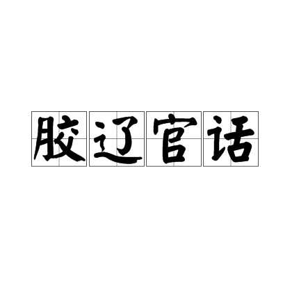 胶辽官话