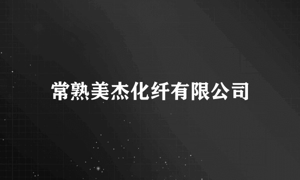 常熟美杰化纤有限公司