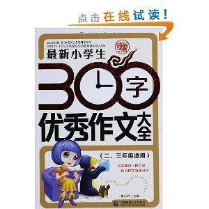 最新小学生300字优秀作文大全