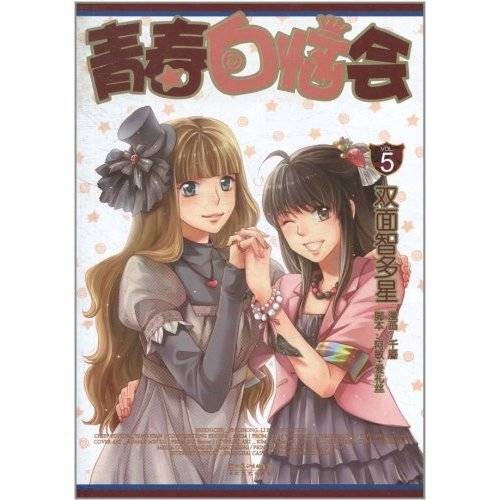 青春白恼会·VOL.5:双面智多星