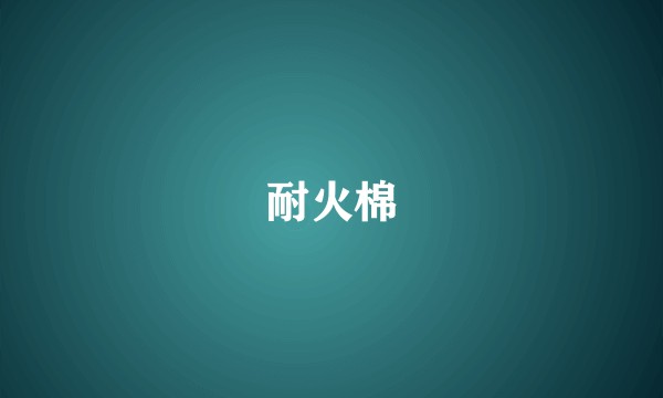 耐火棉