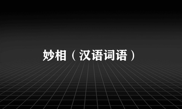 妙相(汉语词语)