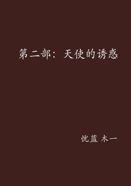 第二部：天使的诱惑