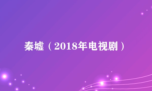 秦墟（2018年电视剧）