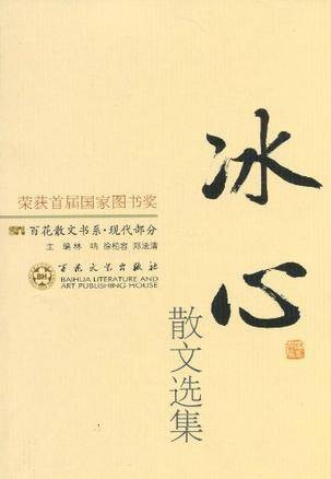 冰心散文选集