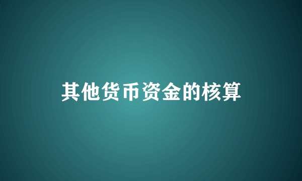 其他货币资金的核算
