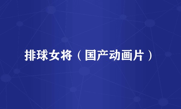 排球女将（国产动画片）