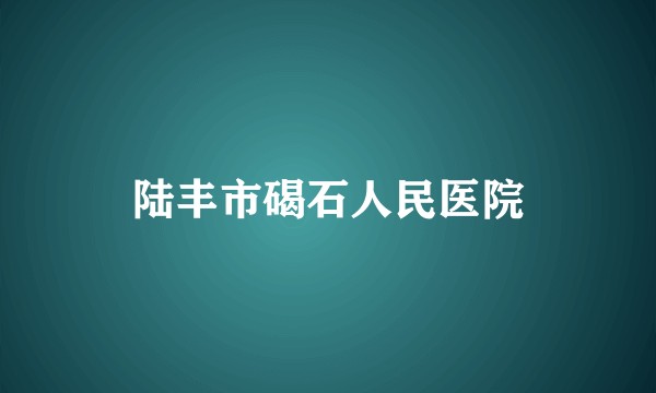 陆丰市碣石人民医院