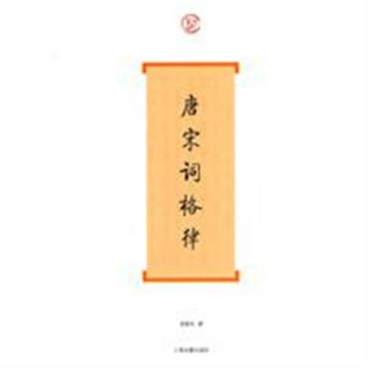 唐宋词格律（2010年上海古籍出版社出版的图书）