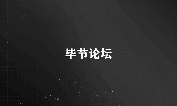 毕节论坛
