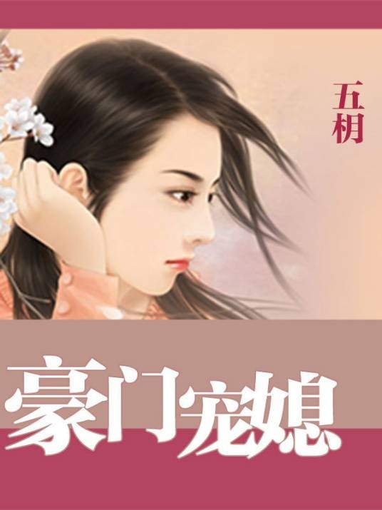 老公不行请走开：豪门宠媳