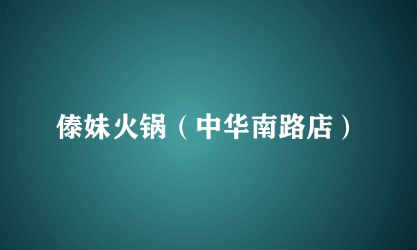 傣妹火锅（中华南路店）