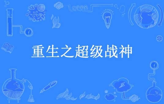 重生之超级战神（浣熊会武术所著小说）