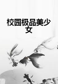 校园极品美少女