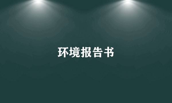 环境报告书