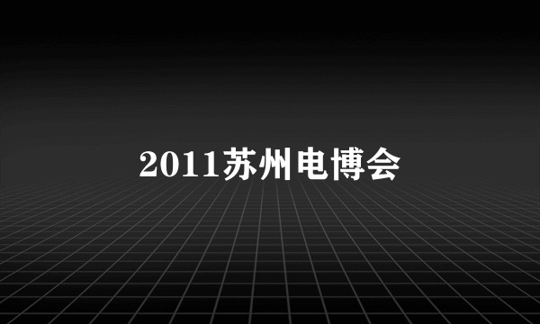2011苏州电博会
