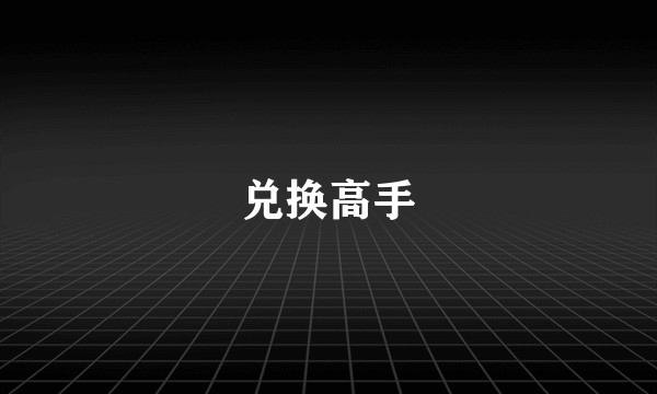 兑换高手