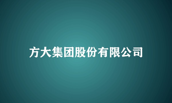 方大集团股份有限公司
