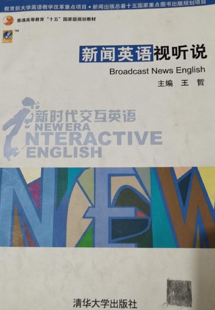 新时代交互英语——新闻英语视听说（配书、CD）
