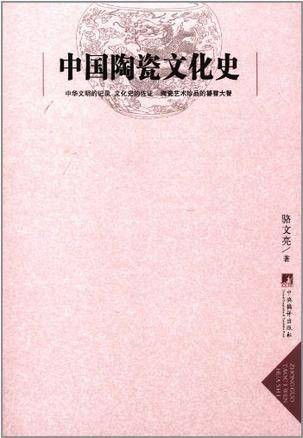 中国陶瓷文化史