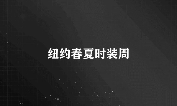 纽约春夏时装周