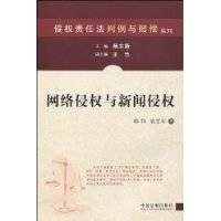 网络侵权与新闻侵权