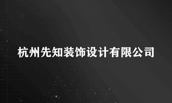 杭州先知装饰设计有限公司