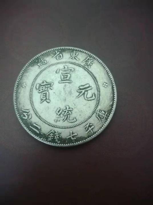 宣统元宝