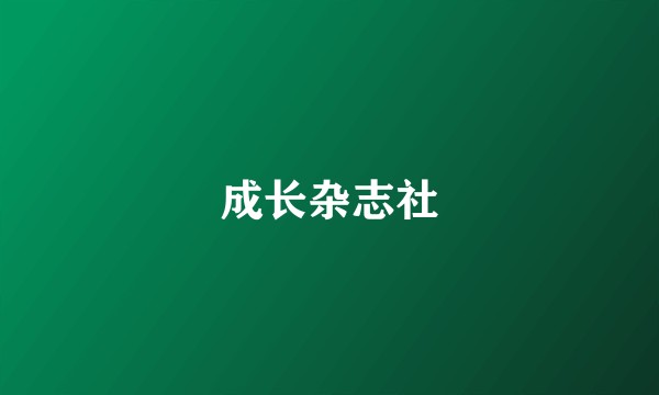 成长杂志社