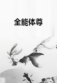 全能体尊