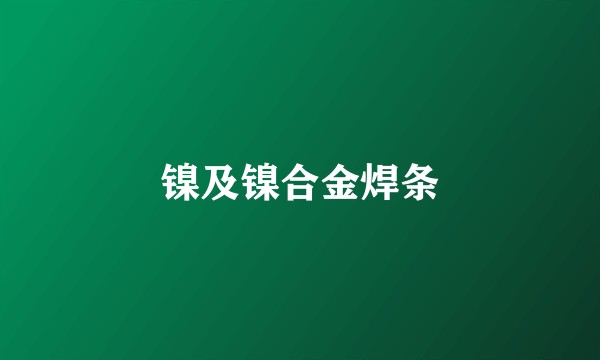 镍及镍合金焊条