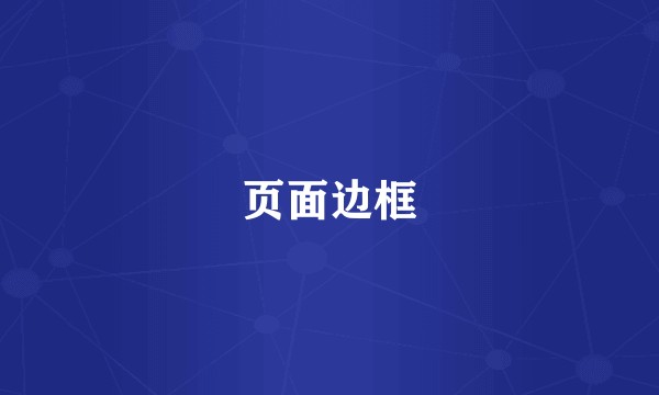 页面边框