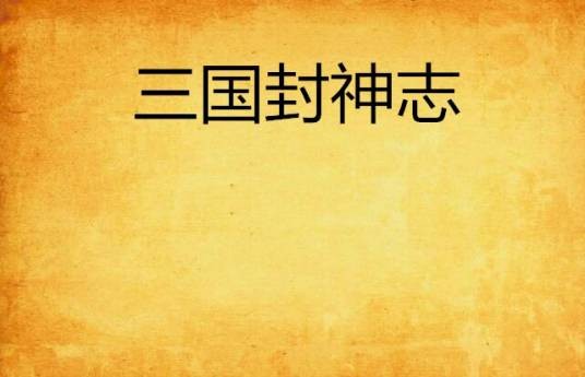 三国封神志