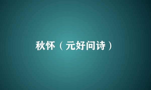 秋怀（元好问诗）