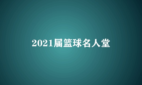 2021届篮球名人堂