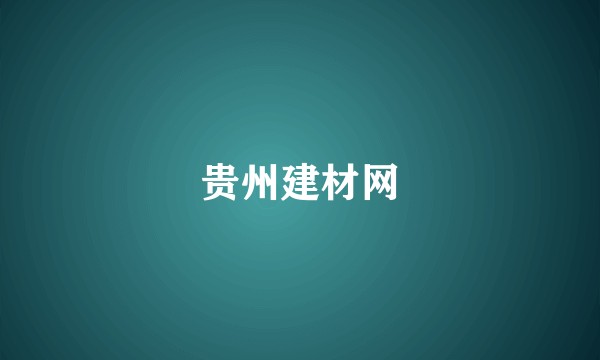 贵州建材网