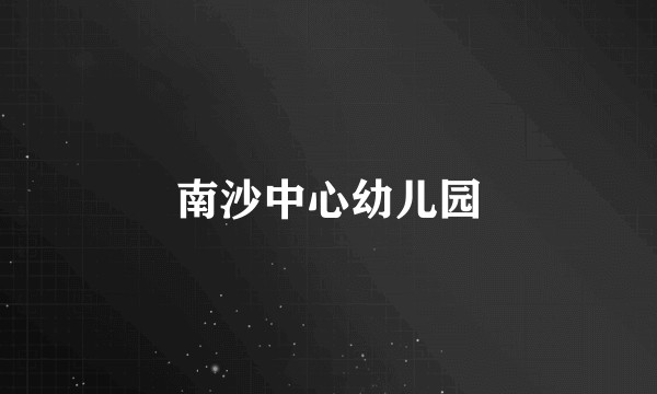 南沙中心幼儿园